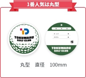 丸型バッグタグの見本写真。直径100mmの正円で、ゴルフボールを模した面とTOKUMARU GOLF CLUB（架空のゴルフ場名の例）と印字された面の両方が示されている