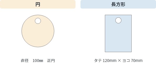 バッグタグの形状図解。円形（直径100mm・正円）と長方形（タテ120mm×ヨコ70mm）の2種類が線画で示されている