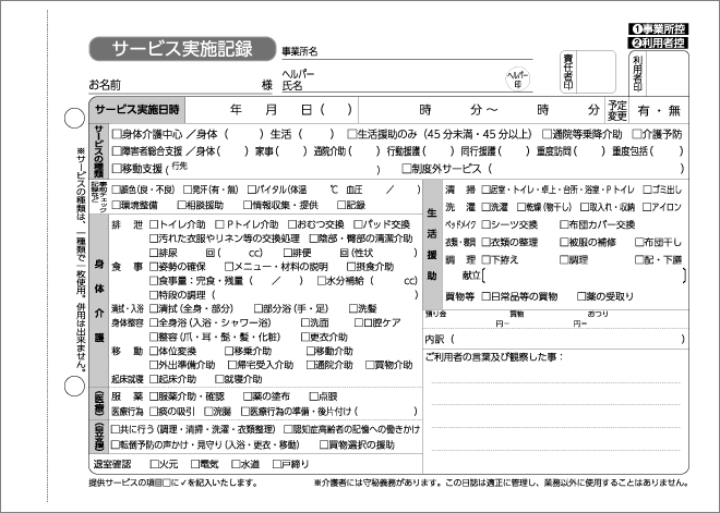 サービス実施記録票の書式見本。事業所名・お名前・サービス実施日時の欄と、身体介護・生活援助などのチェック項目が印刷された、記入欄が空欄の帳票（個人情報の記入はありません）